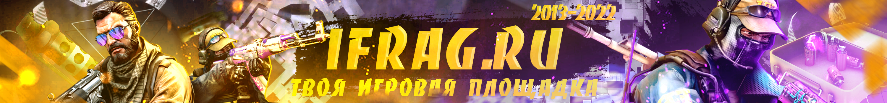 Твоя Игровая Площадка - iFRAG.ru